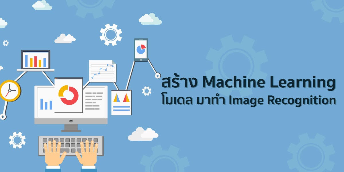 สร้าง Machine Learning โมเดลมาทำ Image Recognition | by Kan Ouivirach ...