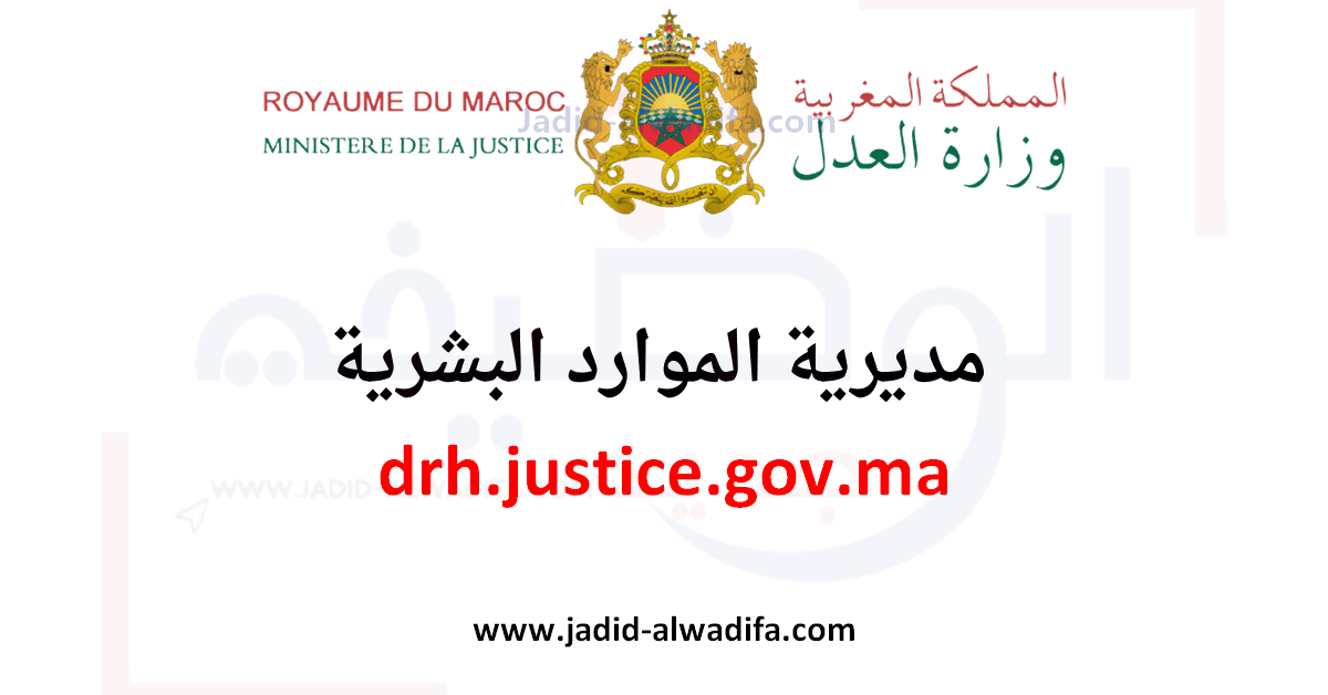 drh justice gov ma 2023 التسجيل في مباريات وزارة العدل