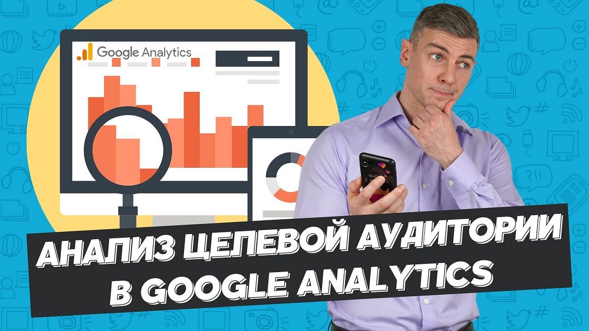 Анализ целевой аудитории в Google Analytics - Андрей Брагин - Medium