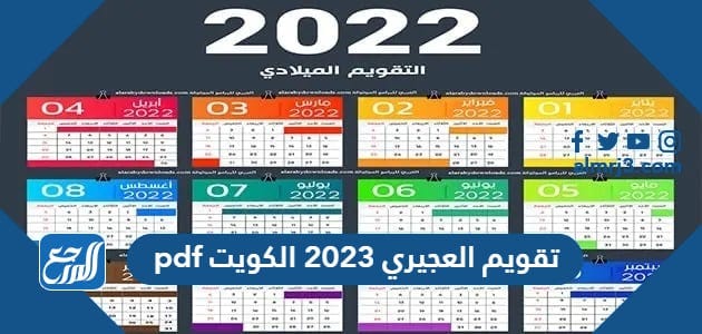 رابط تحميل تقويم العجيري 2023 الكويت pdf | by موقع المرجع | Medium