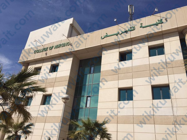 ما هو لقب خريج كلية التمريض في الكويت | by ويكي الكويت | May, 2023 | Medium