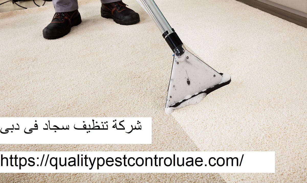 شركة تنظيف سجاد في دبي. تقدم لكم شركة تنظيف سجاد في دبي خدمة… | by heba  ahmed | Medium
