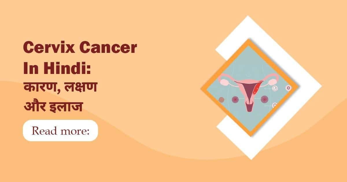 Cervix Cancer In Hindi: कारण, लक्षण और इलाज
