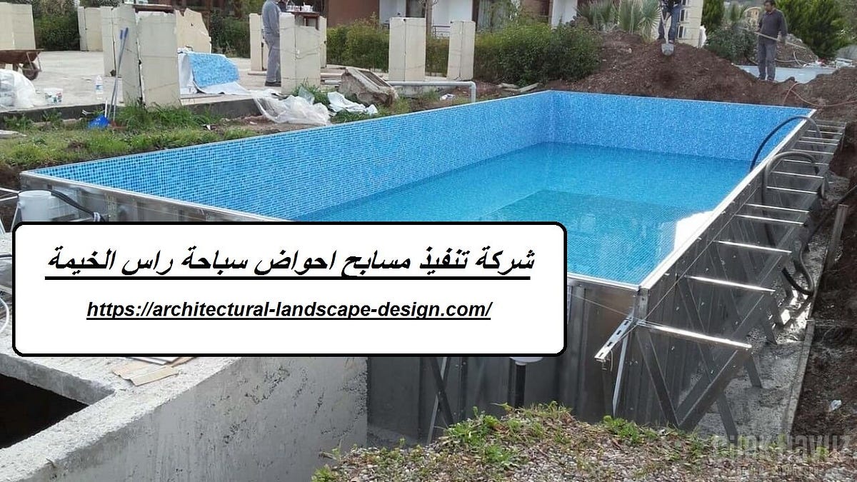 شركة تنفيذ مسابح احواض سباحة راس الخيمة | by الابداع للضيافة لخدمات الضيافة  العربية | Medium