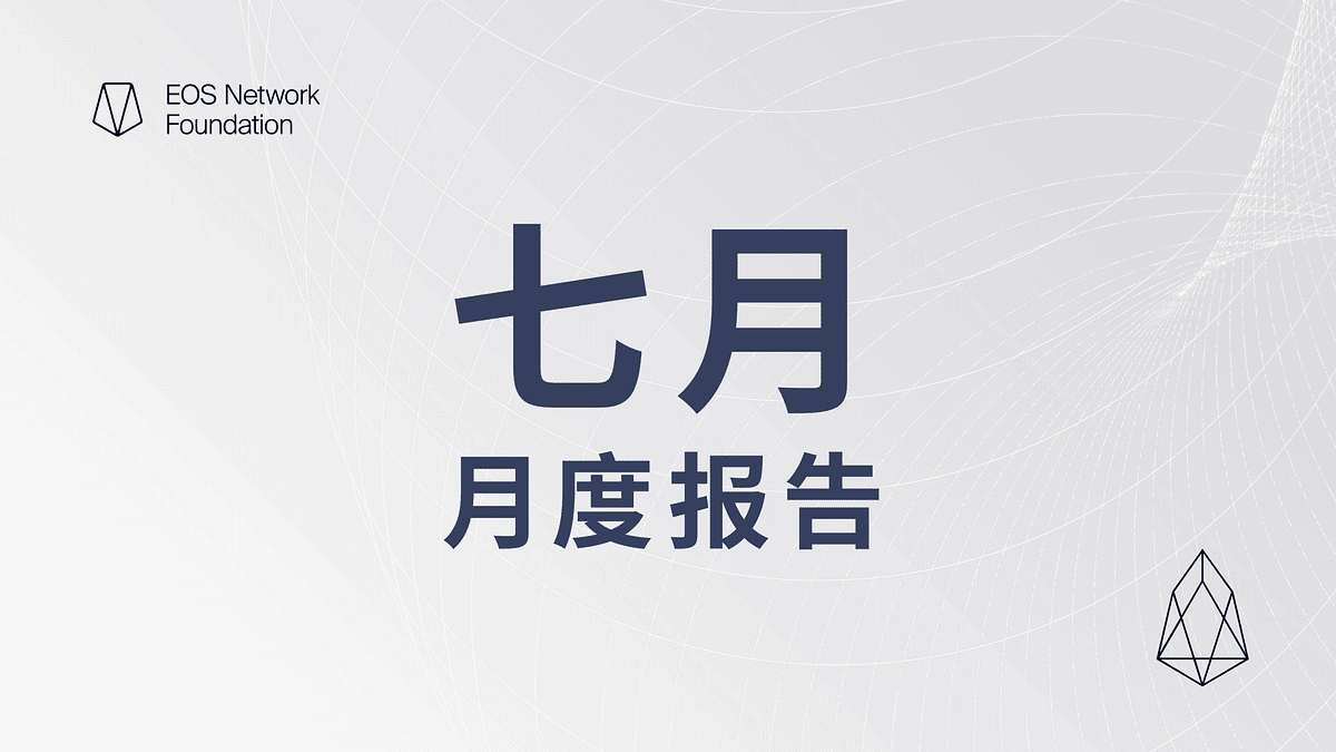 Everything EOS 月度报告| 2023 年7 月. EOS 月报是了解世界各地EOS 最新消息的最佳方式。EOS… | by EOS网络基金会|  Medium