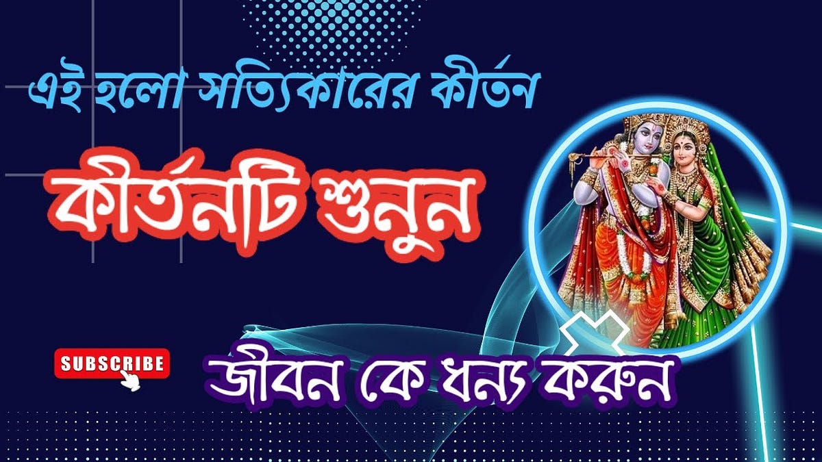 সম্পূর্ণ শুনলে ও তৃষ্ণা মিঠে না ll Mita Mondal Kirtan - san saw - Medium