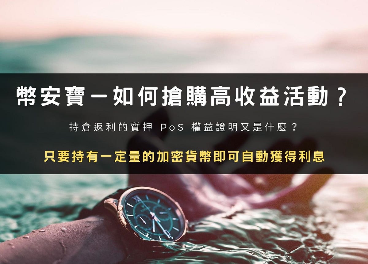 幣安寶教學：如何搶購高收益活動？持倉返利的質押PoS 權益證明又是什麼？ | by LoZack | Medium
