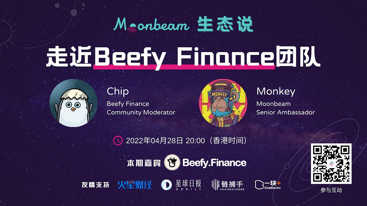 Moonbeam 生态说｜走近Beefy Finance团队. 「Moonbeam生态说」是Moonbeam中文爱好者社区联合Moonbeam