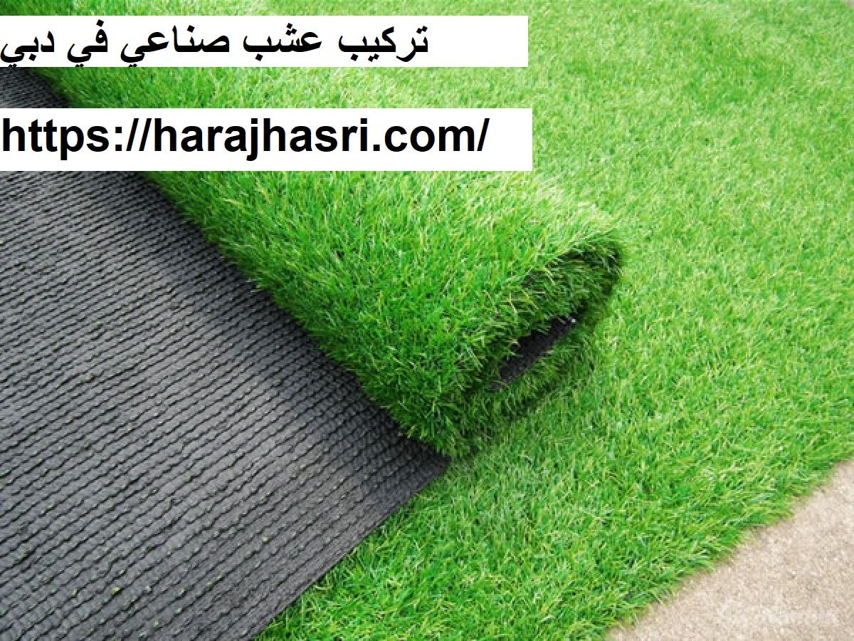 تركيب عشب صناعي في دبي. تتعامل شركة تركيب عشب صناعي في دبي مع… | by  Elnqaacleaninguae Com | Medium