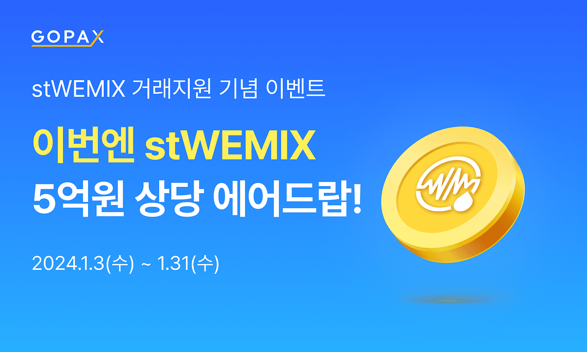 stWEMIX 거래지원 기념 이벤트 & BTC 에어드랍 이벤트! | by GOPAX | GOPAX | Medium
