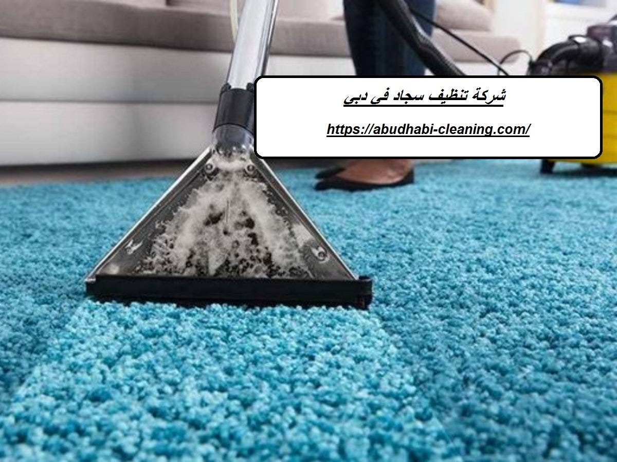 شركة تنظيف سجاد فى دبى. تعتبر اكبر شركه تنظيف السجاد فى دبى من… | by  Rowadcleaning | Medium