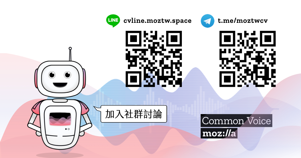 Common Voice 台灣專案討論頻道