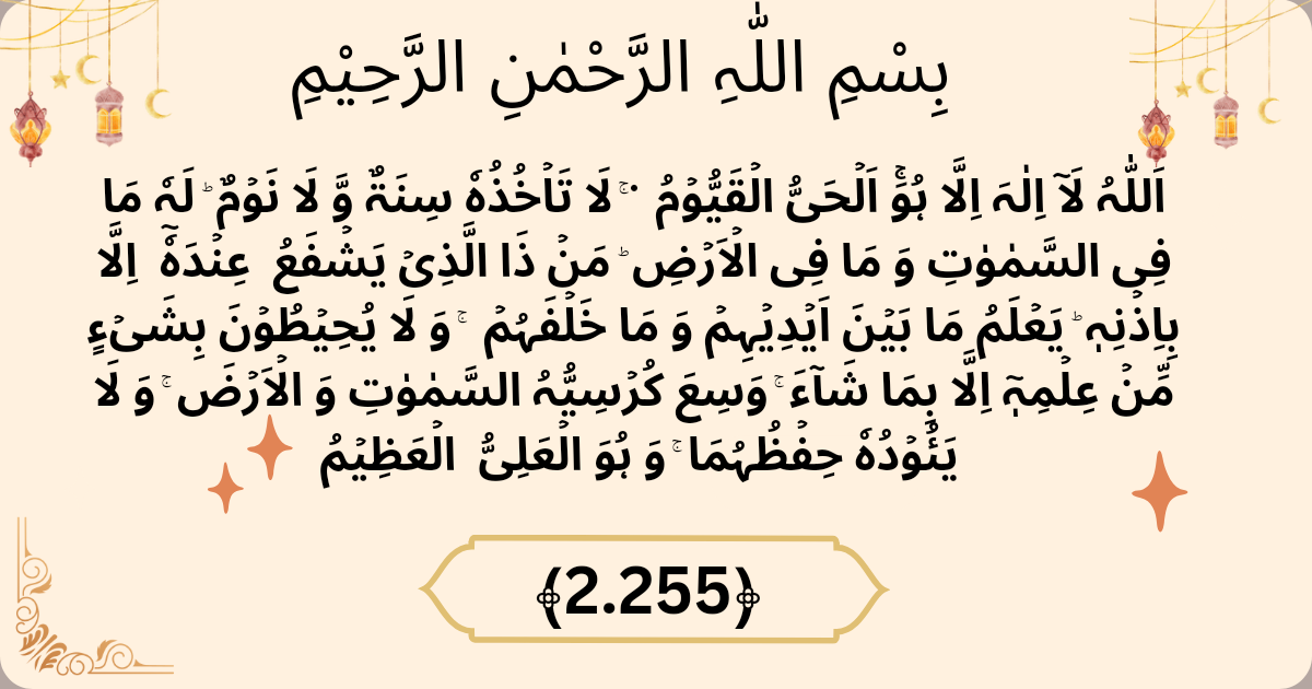 Read Ayatul Kursi in English translation and know its benefits by