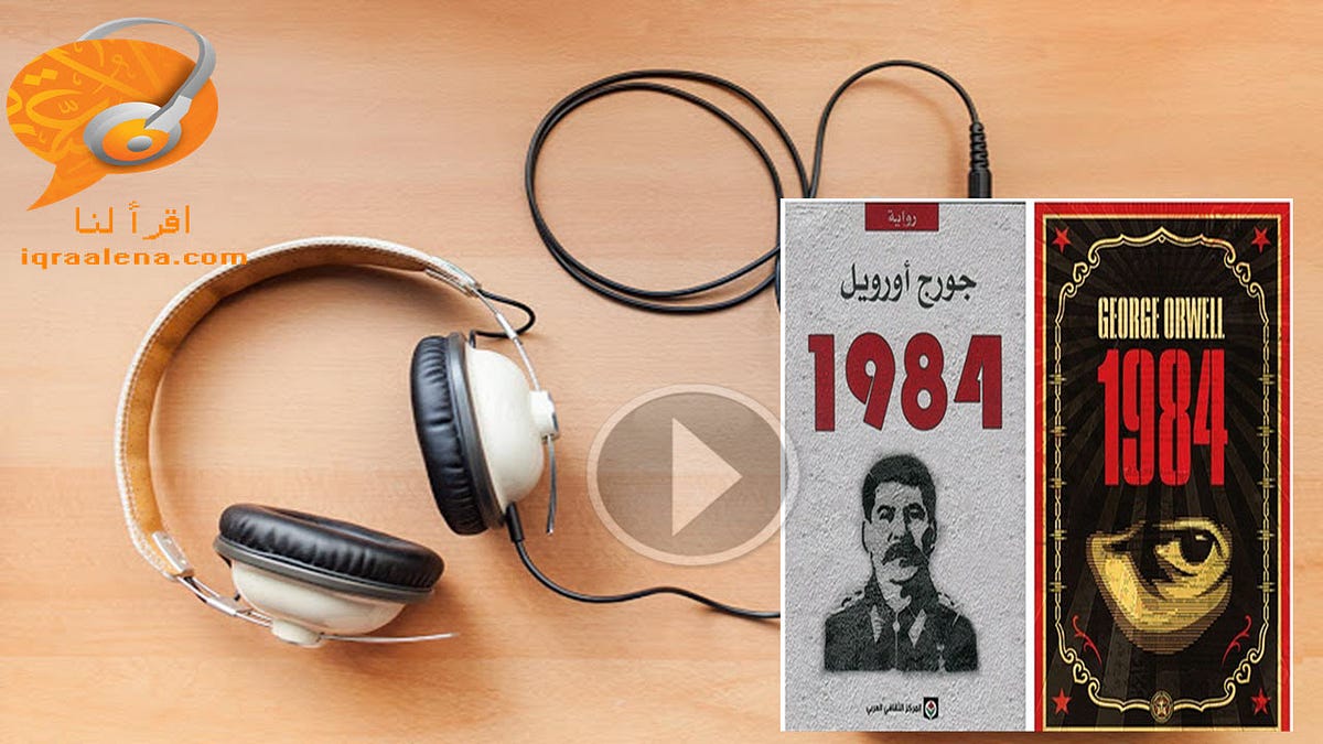 رواية 1984 — جورج أورويل | by iqraalena iqraalena | Medium