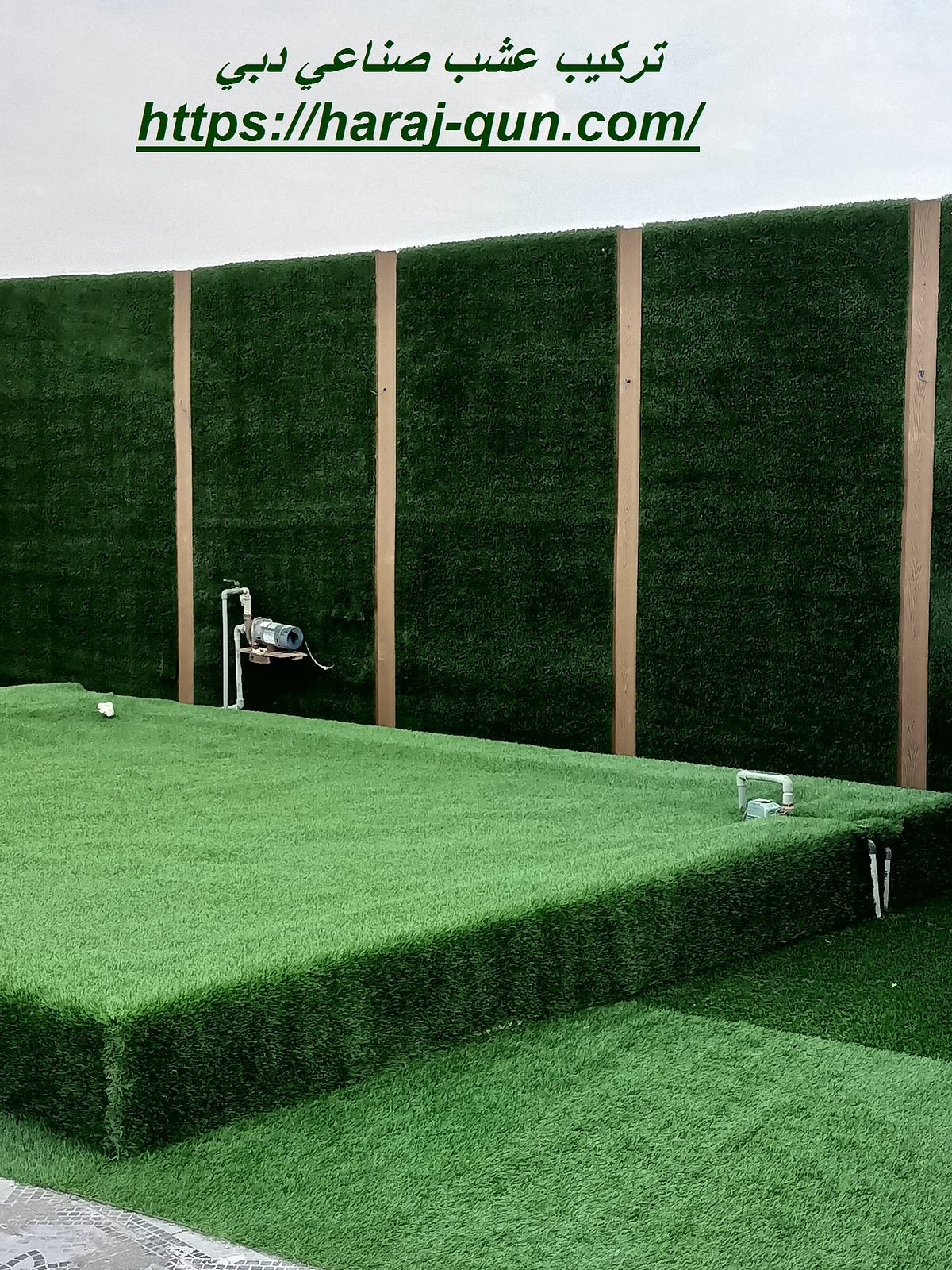 تركيب عشب صناعي دبي. تقدم لكم شركة تركيب عشب صناعي دبي حيث… | by afrah  kuwait | Medium