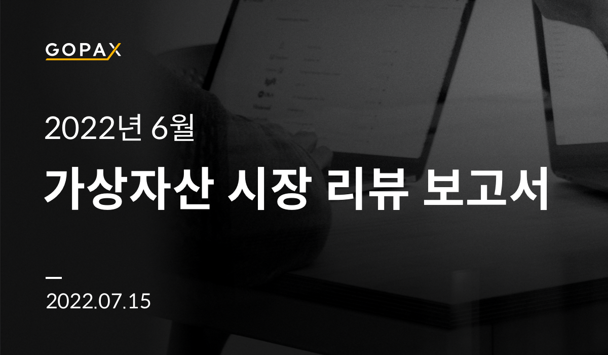 고팍스 6월 가상자산 시장 리뷰 보고서. 안녕하세요, | by GOPAX | GOPAX | Medium