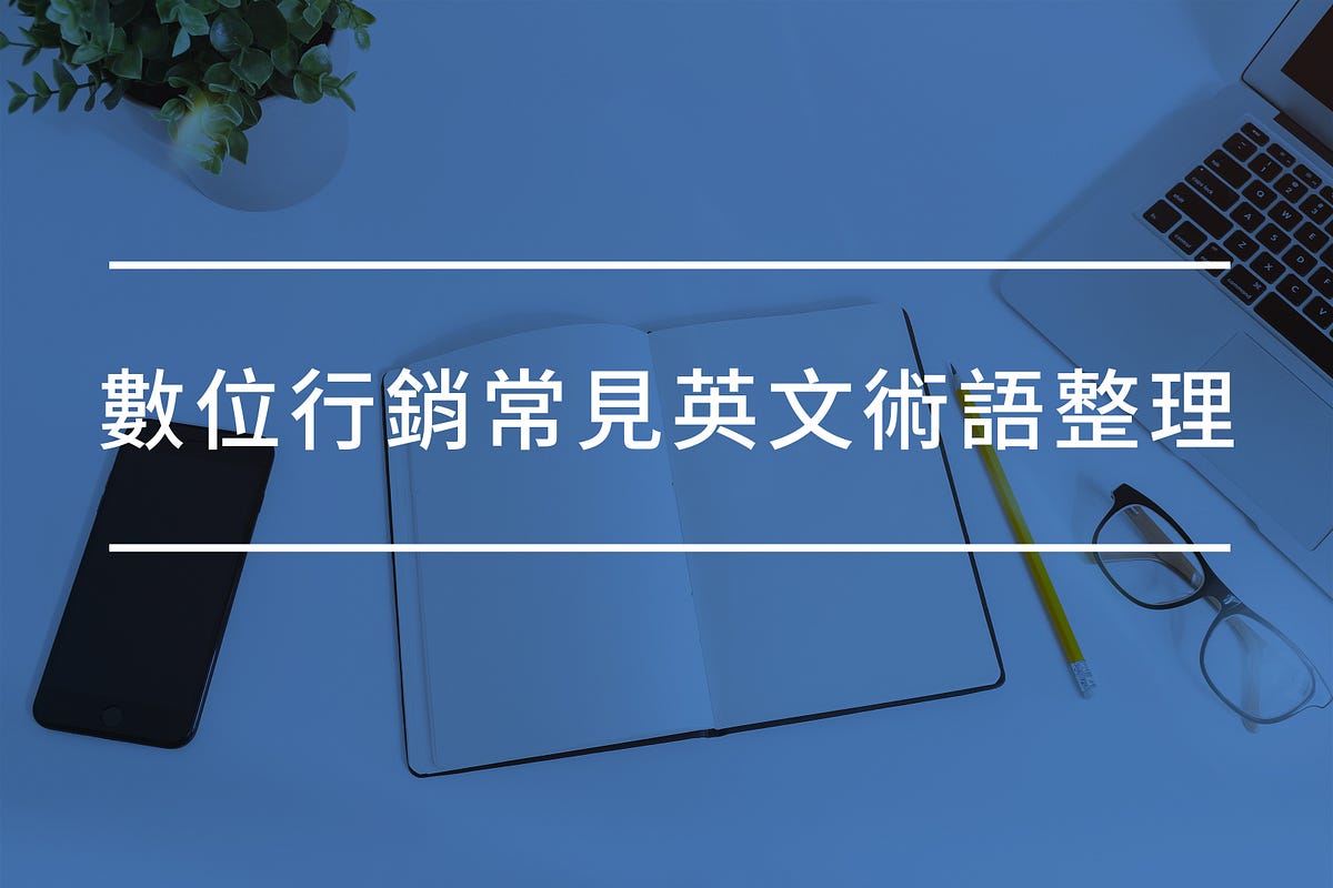 數位行銷常見英文術語整理. 剛進入數位行銷部門的新鮮人，傻傻搞不清楚報表上CPC、CPA、CPL是什麼嗎？這… | by Yuki,lin |  Medium