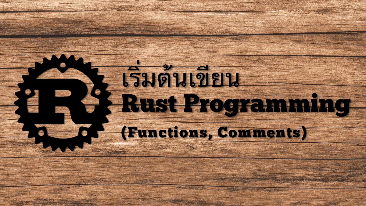 [บันทึก]เริ่มต้นเขียน Rust Programming (Functions, Comments) | by อิสรา ...