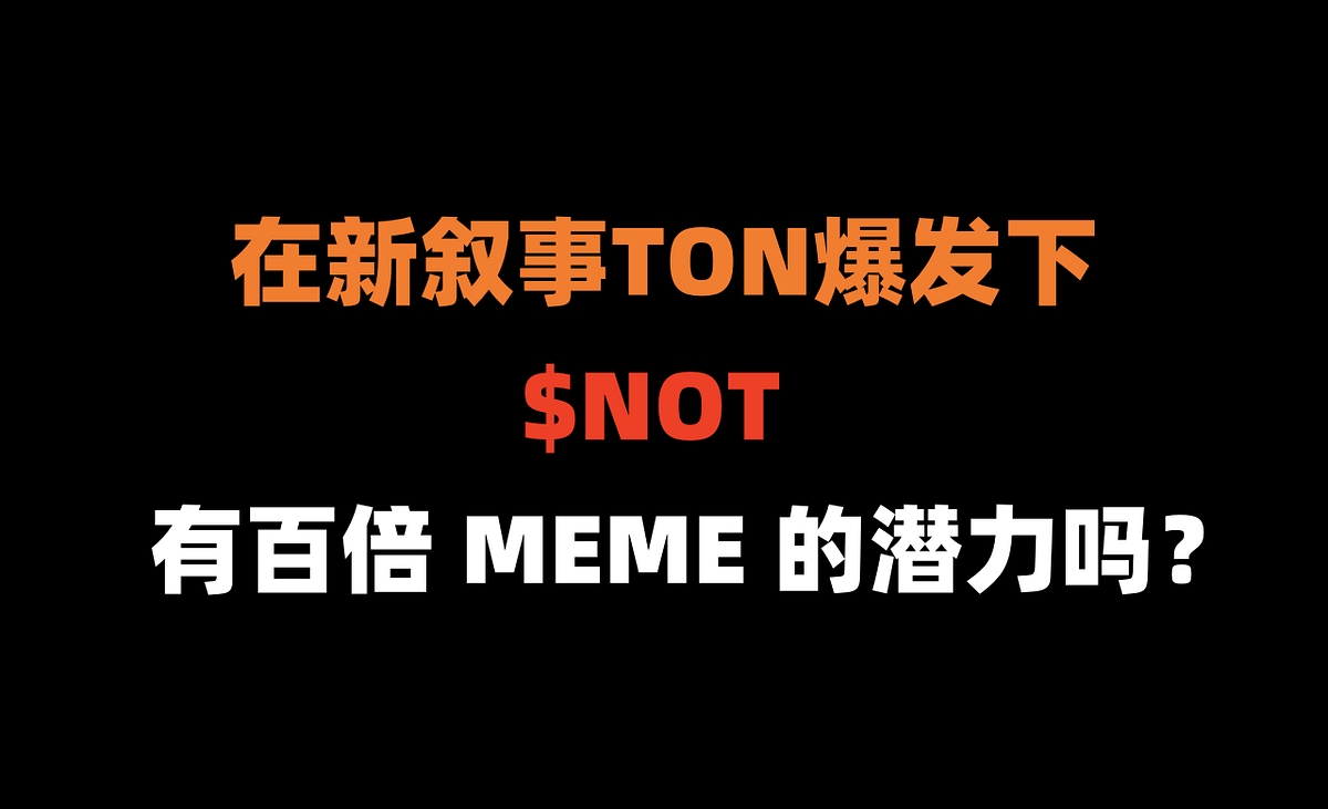 加密狗研究院012— — 在TON叙事爆发下,$Not能成为百倍MEME吗? | by 加密狗 | Medium