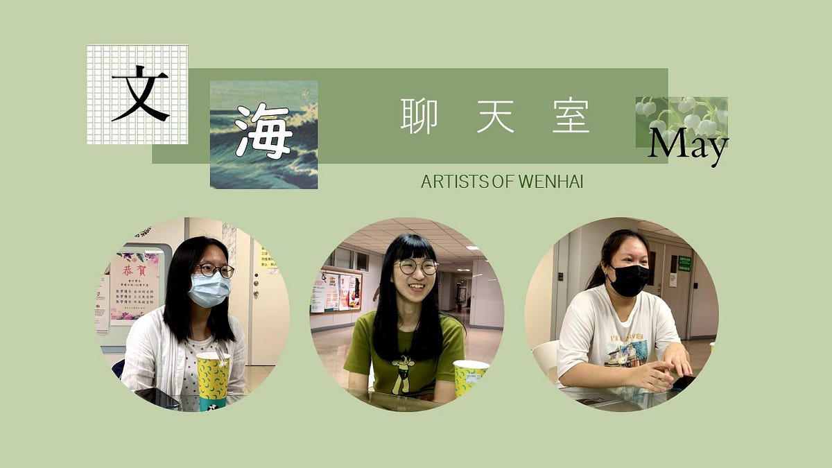 5月份文海聊天室|美編訪談. 採訪編輯:劉騏瑋、謝佩諭 | by 政大中文|文海 | Medium