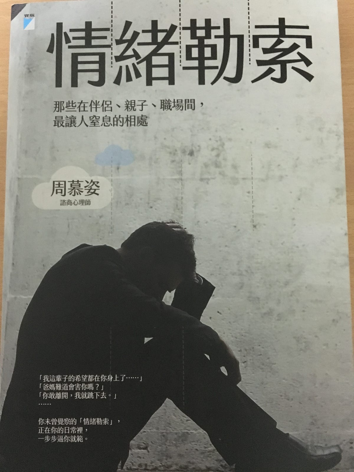 情緒勒索. 一直想當好人？過度在乎別人感受？希望得到別人的肯定？這些想法是容易當成被勒索者的… | by V̈Ic | V̈ic | Medium