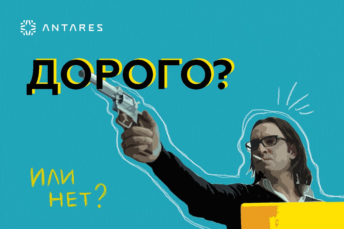 Дорого?. Видеореклама на сегодняшний день… | by Antares Creative Group ...