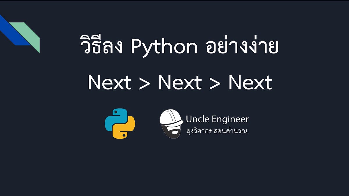 EP #001 วิธีลง Python อย่างง่าย Next > Next >Next | by ลุงวิศวกร สอน ...