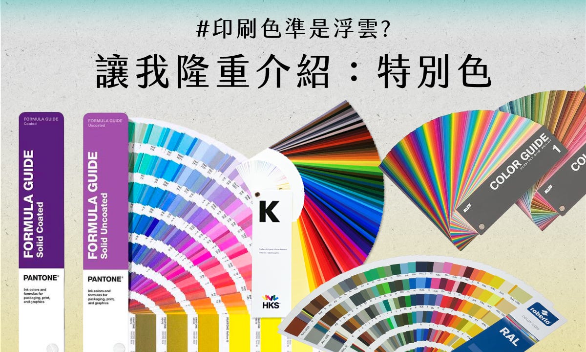 印刷色準是浮雲？讓我隆重介紹：特別色！