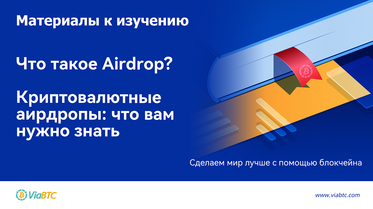 Что такое Airdrop?. Материалы к изучению | by ViaBTC Russian | Medium