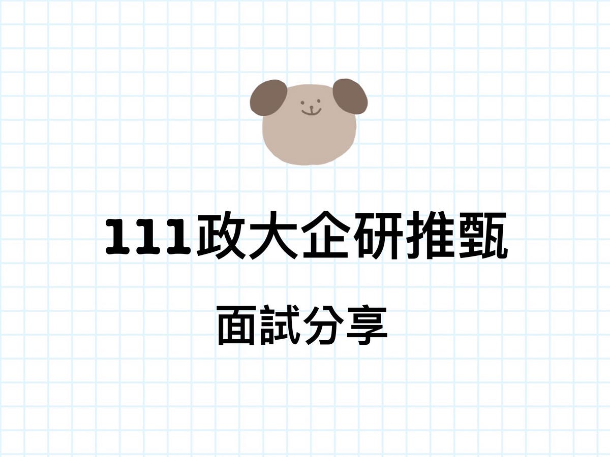 111政大企研推甄－面試分享. *文末分享本次推甄蒐集到的面試題目！* | by 廖翊喬| Medium
