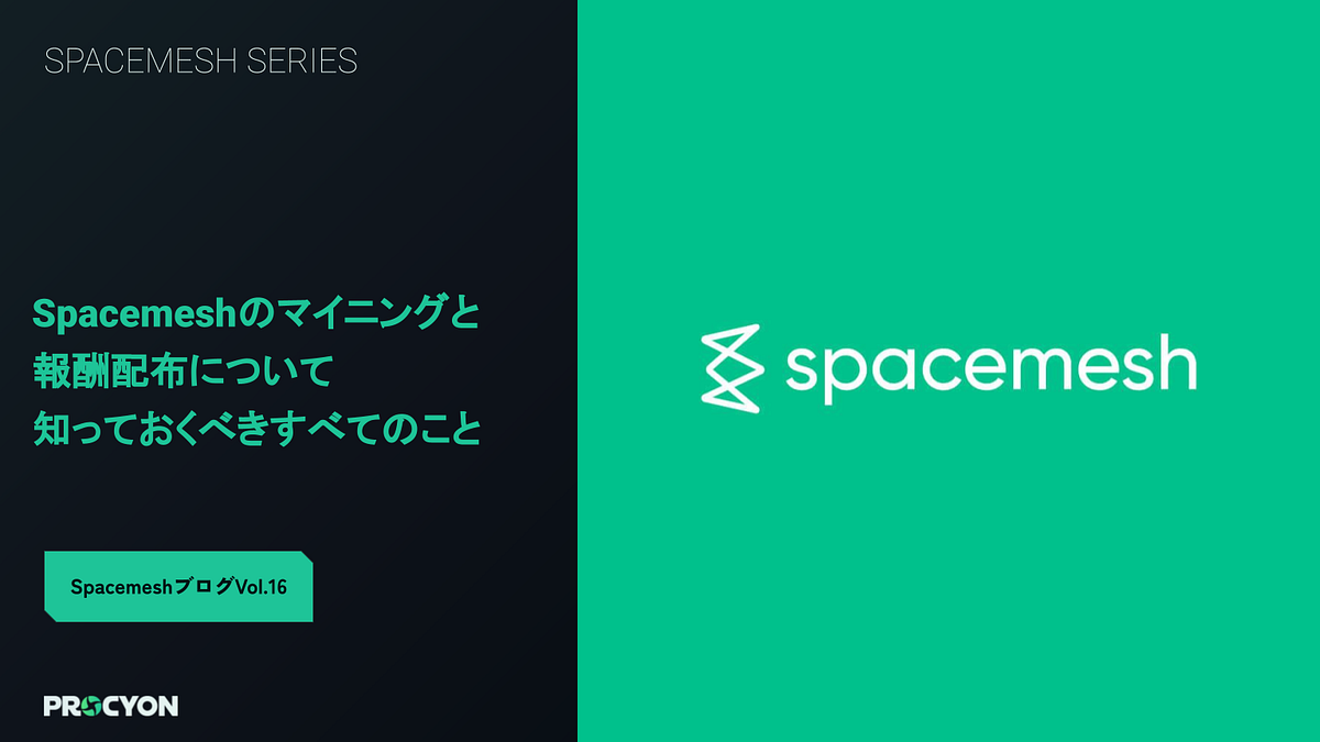Spacemeshブログ Vol.16】Spacemeshのマイニングと報酬配布について知っておくべきすべてのこと - Procyon - Medium