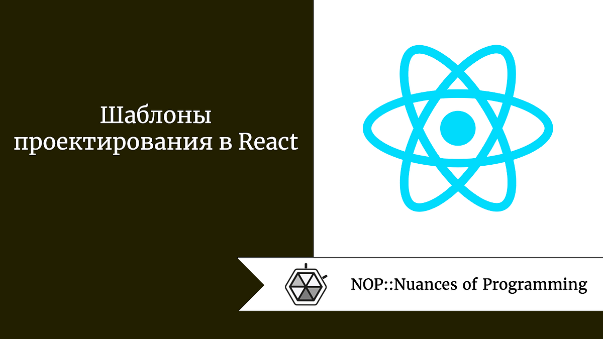 Шаблоны проектирования в React. Прежде чем рассмотреть шаблоны React ...