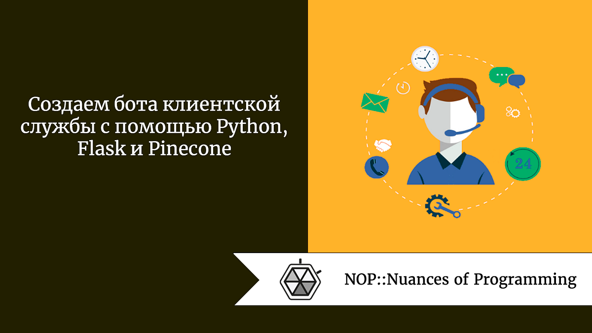 Создаем бота клиентской службы с помощью Python, Flask и Pinecone | by  Дмитрий ПереводIT | NOP::Nuances of Programming | Medium