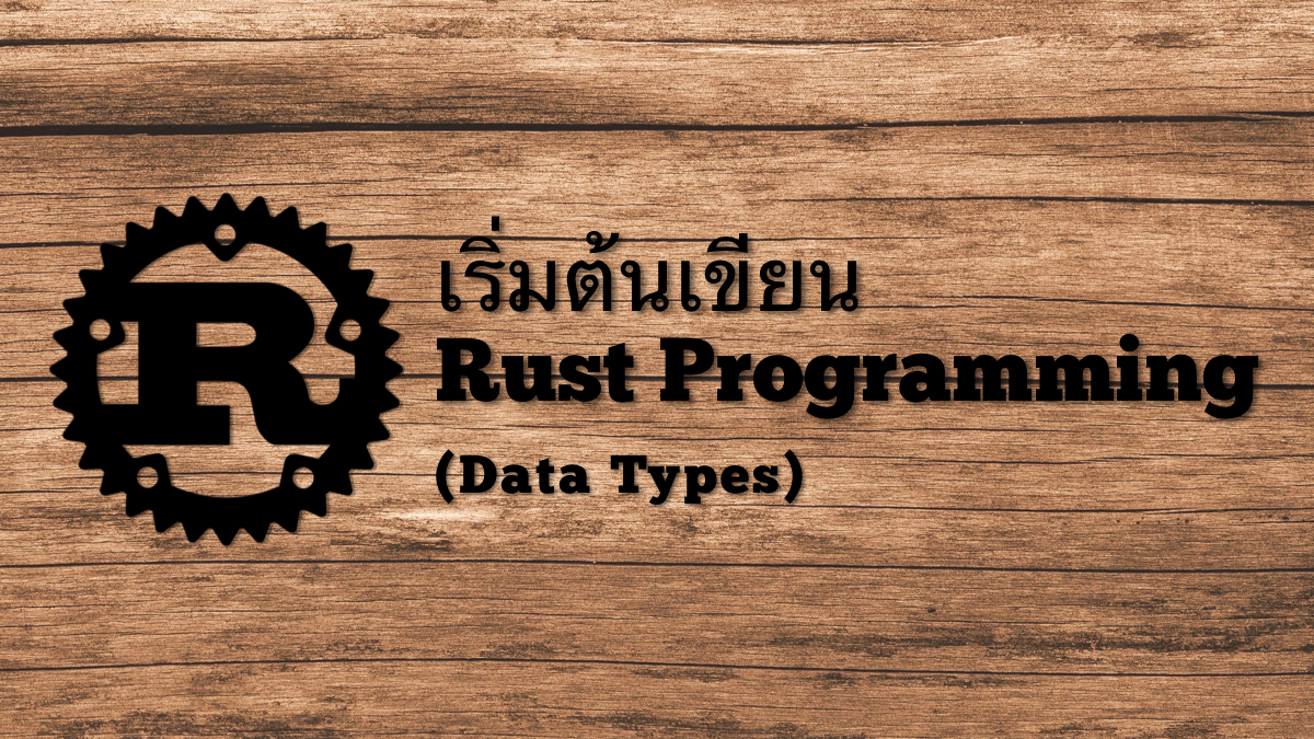 [บันทึก]เริ่มต้นเขียน Rust Programming (Data Types) | by อิสราพงษ์ สัง ...