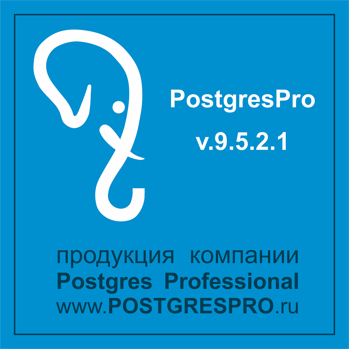 Стоимость Postgres Pro