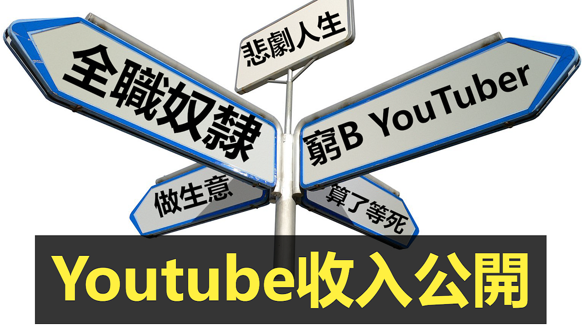 YouTuber收入公開！香港小頻道一個月賺幾錢？現在入行可以嗎？ | by 傻女723 | Medium