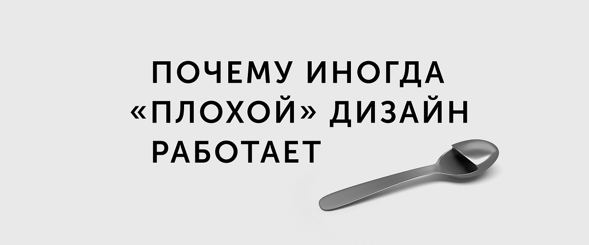 Иногда плохой. Плохой дизайн. Примеры плохого дизайна. Плохой дизайнер. Примеры хорошего и плохого дизайна.