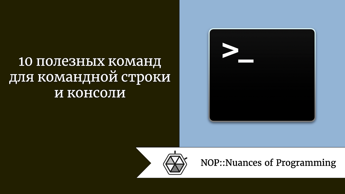 10 полезных команд для командной строки и консоли | by Knopyaro |  NOP::Nuances of Programming | Medium