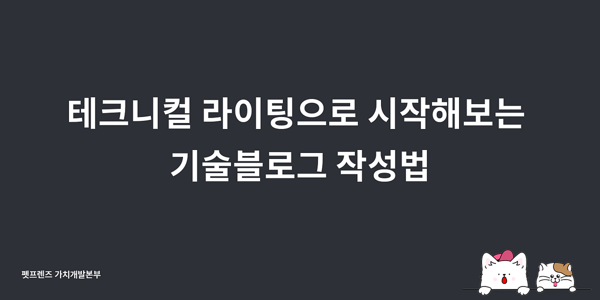 테크니컬 라이팅으로 시작해보는 기술블로그 작성법