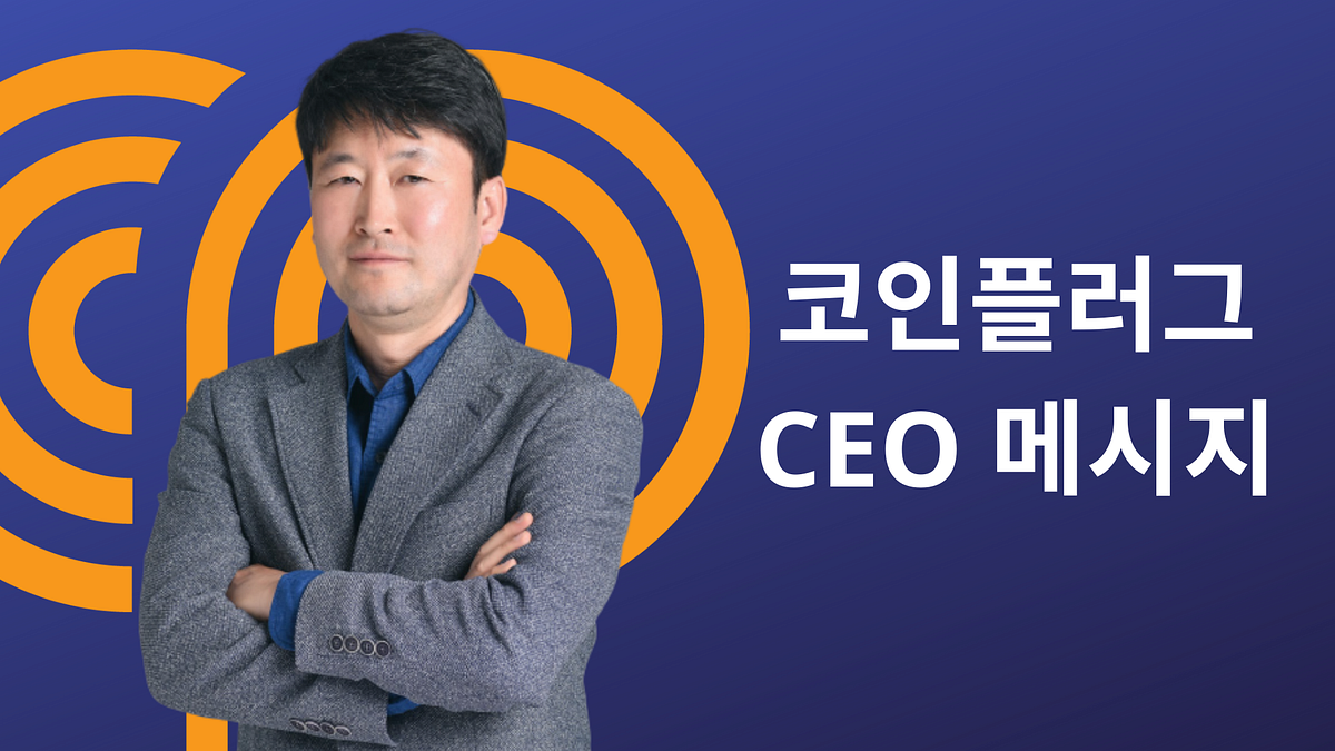 코인플러그 CEO 메시지. 안녕하세요, 즐겁고 행복한 2020년 맞이하시길 바랍니다. | by CPLABS |  CPLABS_OFFICIAL | Medium