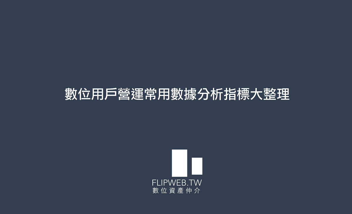 數位用戶營運常用數據分析指標大整理. 作為數位時代中的網路營運人員，日常與數據指標打交道已成為一門必備的核心技能。平時… | by FlipWeb  數位資產觀點|