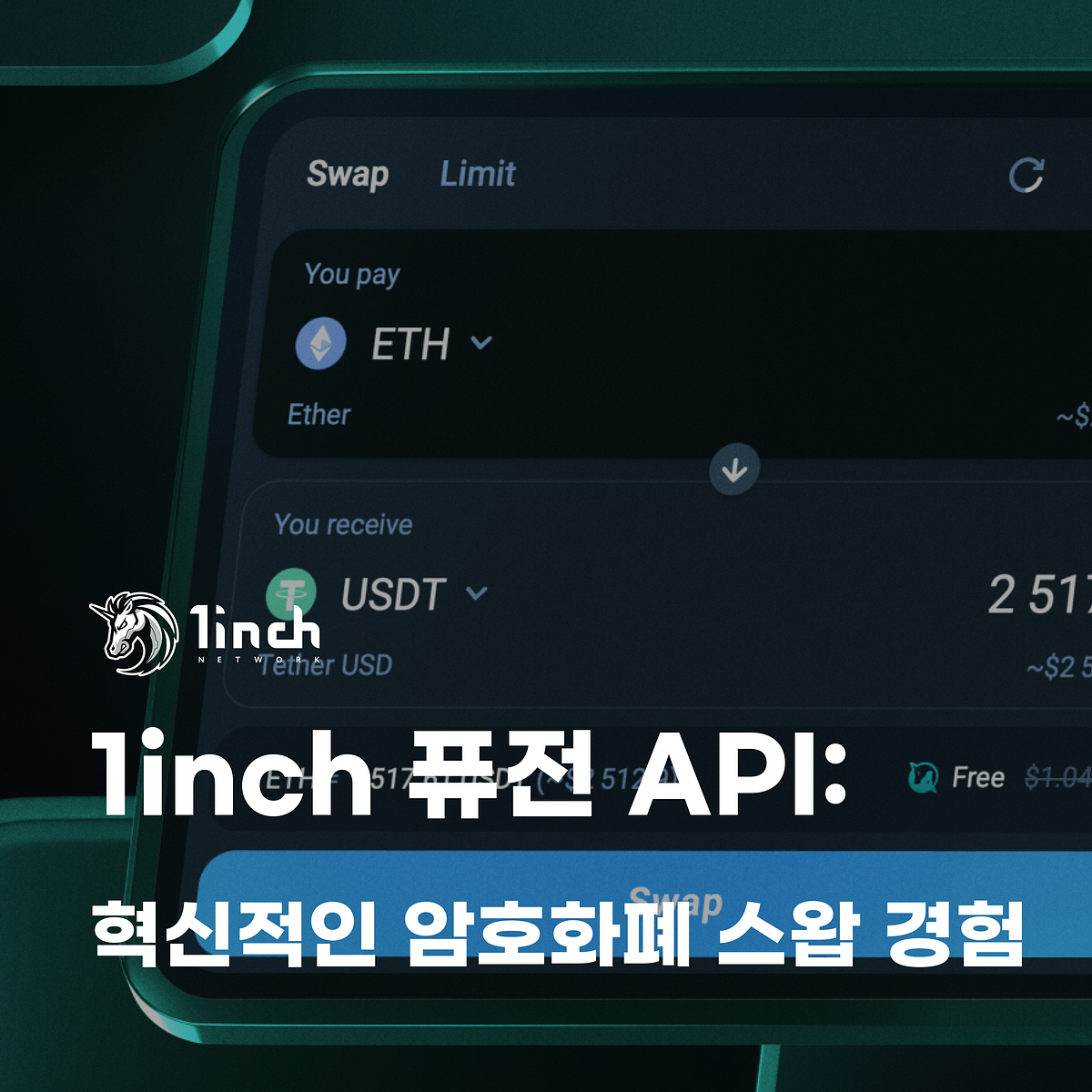 1inch 퓨전 API: 혁신적인 암호화폐 스왑 경험. 탈중앙화 애플리케이션(dApp) 생태계는 끊임없이 진화하고 있으며 ...