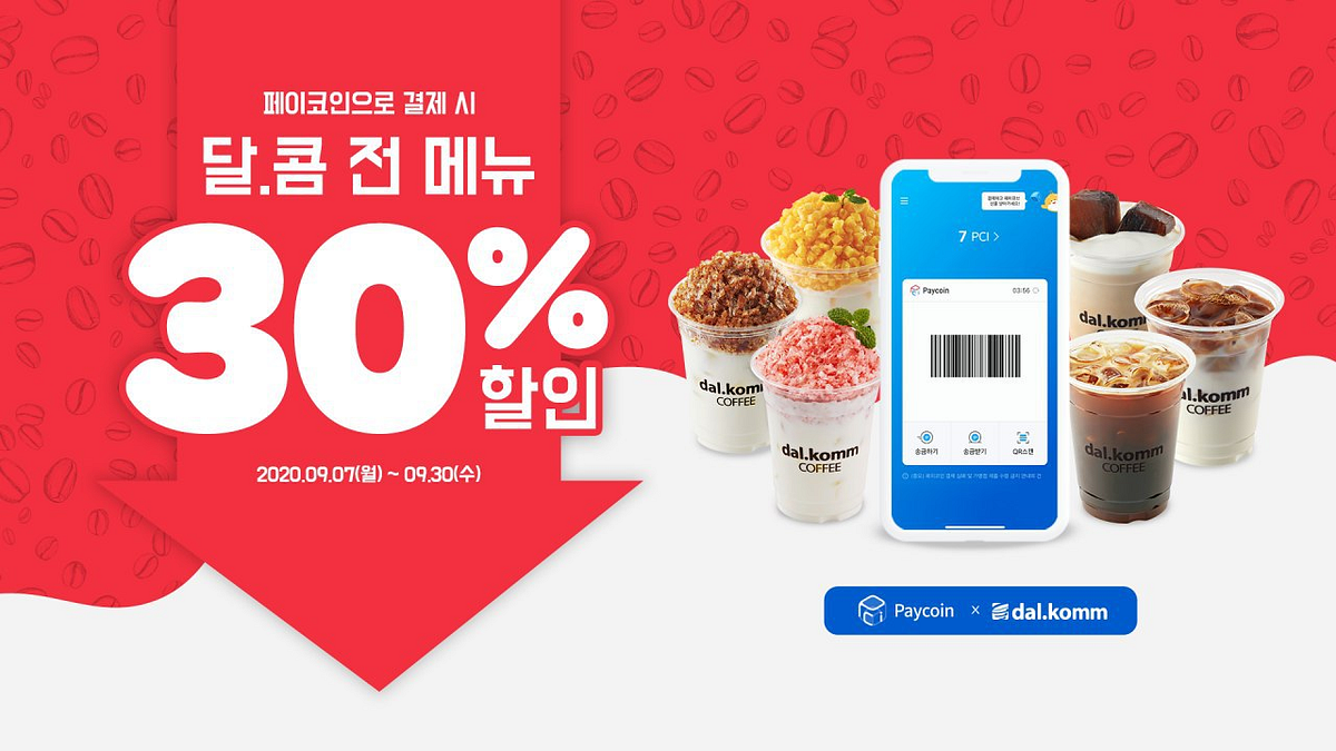 9월 달콤커피 전 메뉴 30% 할인!. 9월 페이코인만의 달콤한 혜택 소식! | by Paycoin (PCI) | Paycoin  Blog | Medium