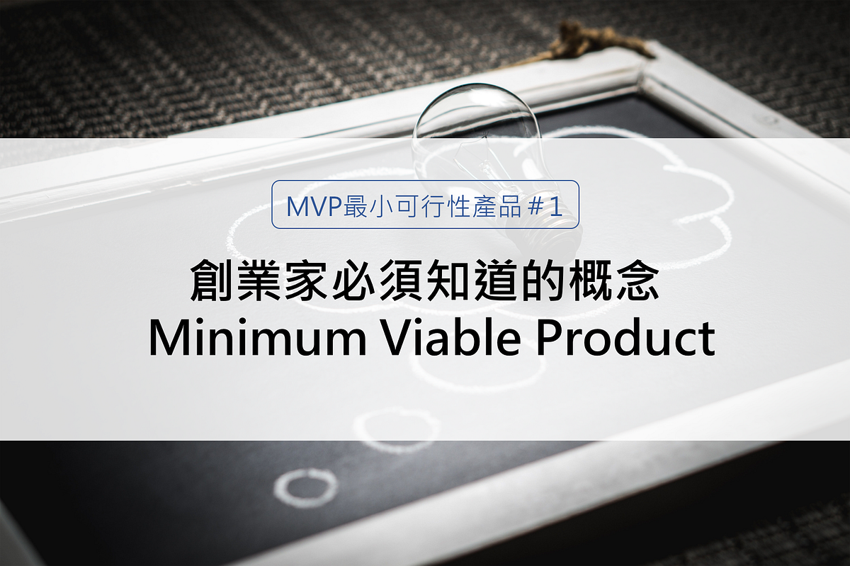 MVP最小可行性產品＃1】創業家必須知道的概念— Minimum Viable Product | by 張廷宣a.k.a 山姆| 📜行銷練習卷|  Medium