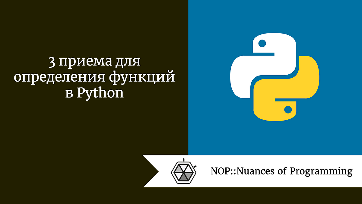 3 приема для определения функций в Python | by Jenny V | NOP::Nuances of  Programming | Medium