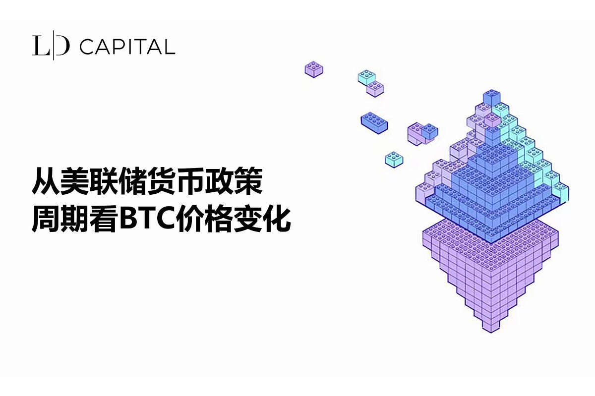 LD Capital: 从美联储货币政策周期看BTC价格变化. 几乎所有的资产价格都要受到美联储货币和财政政策的影响，BTC自然也不例外，身处c… |  by LD Capital | Medium