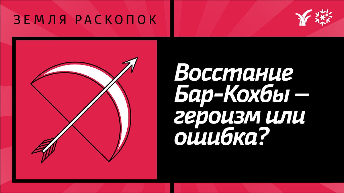 Восстание Бар-Кохбы — героизм или ошибка? | by Идеи без границ | Medium