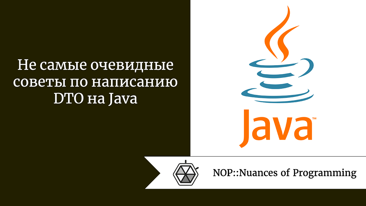 Не самые очевидные советы по написанию DTO на Java | by Рудольф Коршун |  NOP::Nuances of Programming | Medium