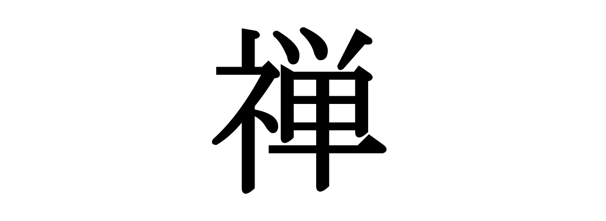禅 “Zen” — Beyond Mindfulness, Toward Nothing to Hold | by Sakura ...