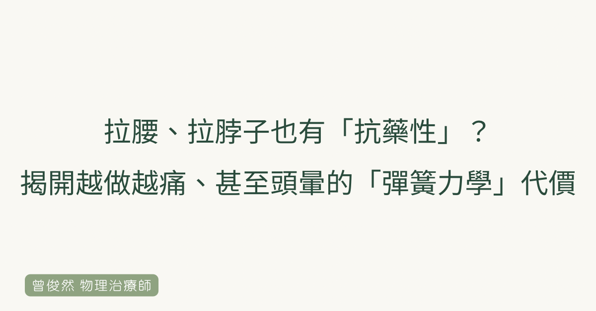 拉腰、拉脖子也有「抗藥性」？揭開越做越痛、甚至頭暈的「彈簧力學」代價